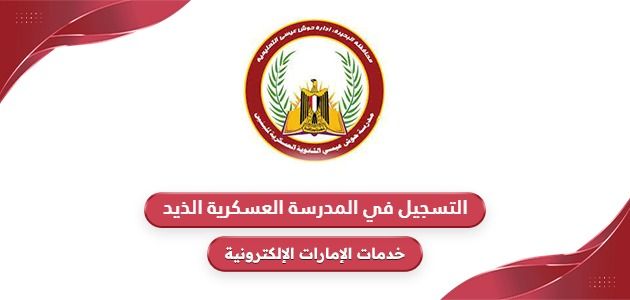 خطوات التسجيل في المدرسة العسكرية الذيد