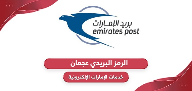 ما هو الرمز البريدي لعجمان Ajman Postal Code