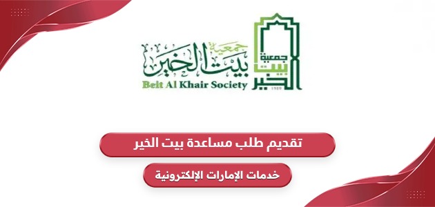 رابط تقديم طلب مساعدة بيت الخير beitalkhair.org