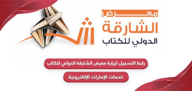 رابط التسجيل لزيارة معرض الشارقة الدولي للكتاب