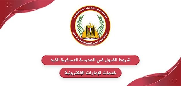 شروط القبول في المدرسة العسكرية الذيد