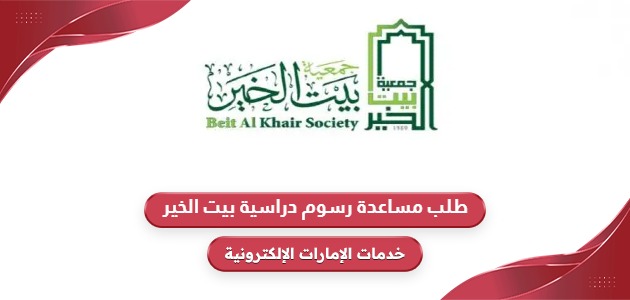 طلب مساعدة رسوم دراسية بيت الخير