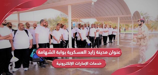 عنوان ورقم مدينة زايد العسكرية بوابة الشهامة