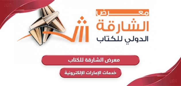 كل ما تحتاج لمعرفته حول معرض الشارقة للكتاب 2024