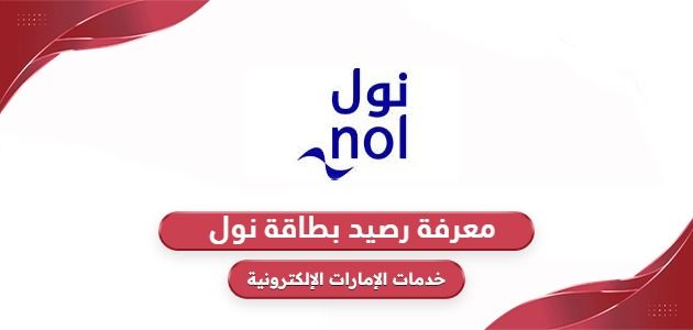 خطوات معرفة رصيد بطاقة نول واسترجاع الرصيد المتبقي