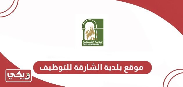 رابط موقع بلدية الشارقة للتوظيفshjmun.gov.ae