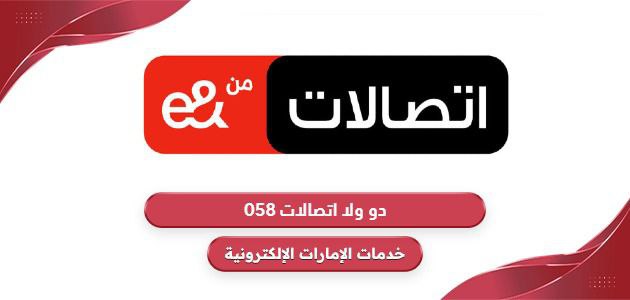 058 دو ولا اتصالات