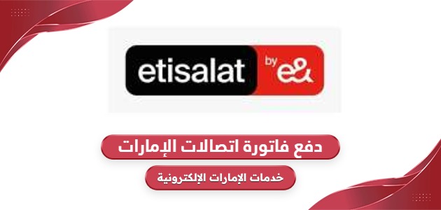 طريقة دفع فاتورة اتصالات الإمارات الدفع السريع