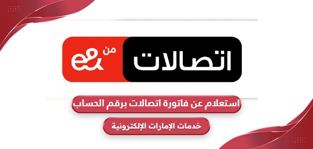 استعلام عن فاتورة اتصالات برقم الحساب