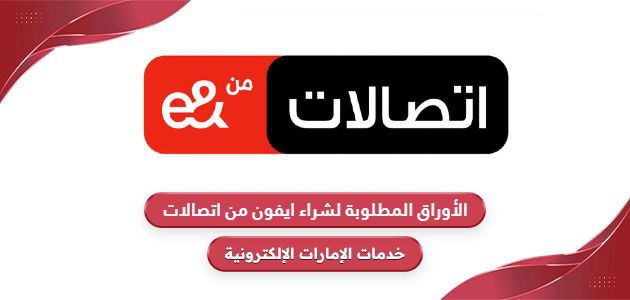 الأوراق المطلوبة لشراء ايفون من اتصالات