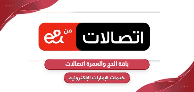 باقة الحج والعمرة اتصالات الإمارات 2024