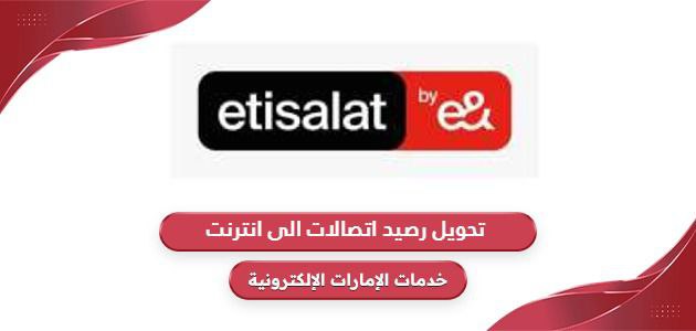 خطوات تحويل رصيد اتصالات الى انترنت