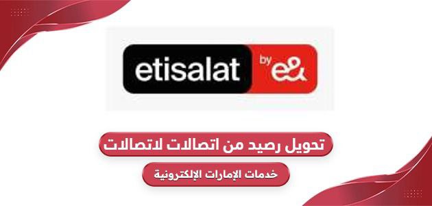 خطوات تحويل رصيد من اتصالات لاتصالات الإمارات