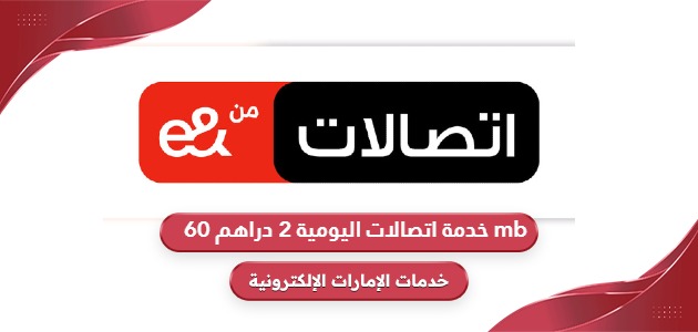 خدمة اتصالات اليومية 2 دراهم 60 mb