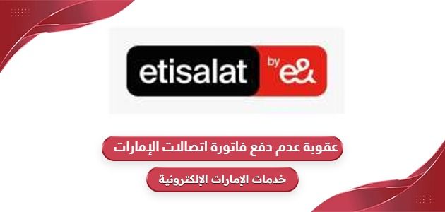 ما هي عقوبة عدم دفع فاتورة اتصالات الإمارات