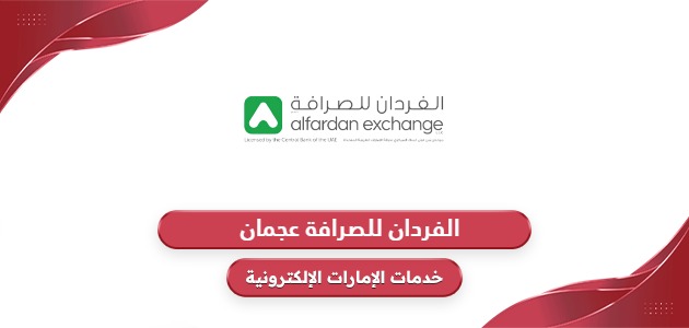 خدمات الفردان للصرافة عجمان الإلكترونية