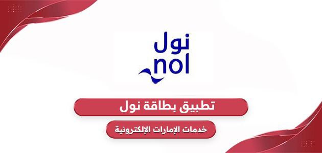 رابط تحميل تطبيق بطاقة نول