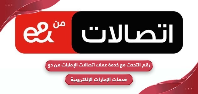 رقم التحدث مع خدمة عملاء اتصالات الإمارات من دو