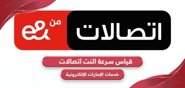 فحص قياس سرعة النت اتصالات الإمارات