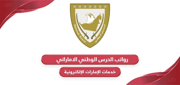 جدول رواتب الحرس الوطني الاماراتي 2024