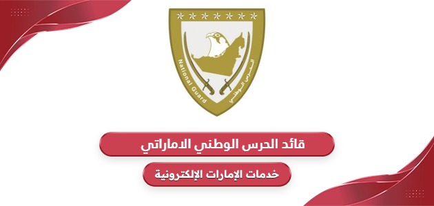 من هو قائد الحرس الوطني الاماراتي الجالي 2024؟