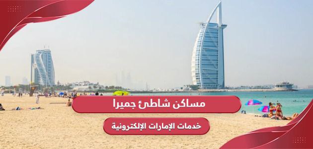 مساكن شاطئ جميرا؛ العنوان والأنشطة والأسعار