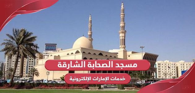 موقع مسجد الصحابة الشارقة “اللوكيشن”