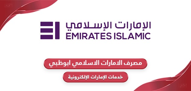 مصرف الامارات الاسلامي ابوظبي؛ أوقات العمل وطرق التواصل